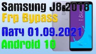 Samsung J8 | Новый метод | Frp Bypass/Google Account Unlock Android 10 | Патч 01.09.2021