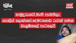 දෙමටගොඩ රුවන් සමඟ බැලුම්ගලේ පැටලුන අය | 2021-11-02 | Neth Fm Balumgala