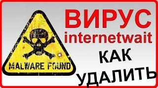 ВИРУС INTERNETWAIT как удалить / Открывает рекламу 20 минут