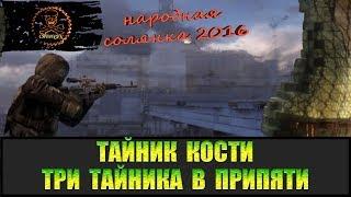 Сталкер Народная солянка 2016 Три тайника Кости в Припяти все места.