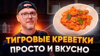 Готовим тигровые креветки | Вкусный рецепт | Славная Кулинария