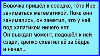 Вовочка схватил соседку тётю Иру за бёдра... Сборник! Юмор! Позитив!