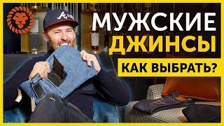 Как выбрать мужские джинсы. Стиль мужских джинсов.