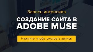 Создание сайта в Adobe Muse [Запись интенсива]