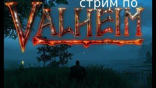 Выживание викингов в Valheim