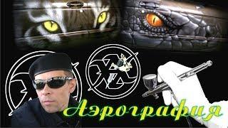 Уроки АЭРОГРАФИИ. Аэрография, татуировка, работа, видео и т.д....