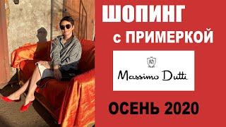 MASSIMO DUTTI | ПРИМЕРКА | ТРК ГАЛЕРЕЯ | ОСЕНЬ 2020 | ТРЕНДЫ | ШОПИНГ-ОБЗОР | БУДНИ СТИЛИСТА