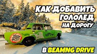 Как добавить гололёд или сделать дорогу скользкой в игре BeamNG Drive