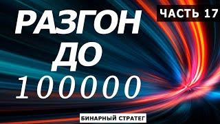 РАЗГОН ДЕПОЗИТА до 100000 ЧАСТЬ 17