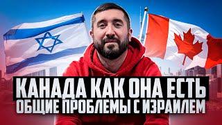 КАНАДА КАК ОНА ЕСТЬ?! Общие проблемы с Израилем?! Часть 2