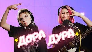 Дора & Таня Волкова - Дорадура (live)