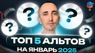 ️ТОП-5 альткоинов Январь 2025 | Важное видео: Биткоин и Альтсезон в 2025 году