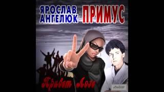 группа "Примус" (Ярослав Ангелюк) - Вызов Небесам