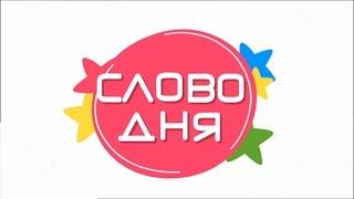 Новое “Слово Дня” в Утре на 7. А вы знаете, что такое лейтмотив?