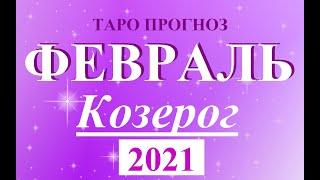 КОЗЕРОГ.  ТАРО  прогноз. ФЕВРАЛЬ  2021. События  Ваш настрой и действия. Что будет?  Онлайн гадания