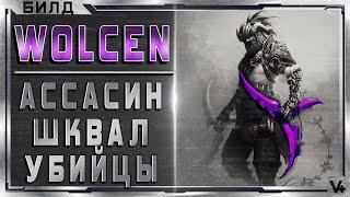  Wolcen  Ассасин 160+ - Шквал убийцы  Гайд - Обзор  Билд 1.1.0.1  Lords of Mayhem