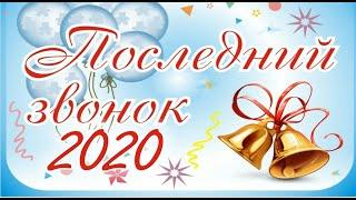 Последний звонок 2020 в ГБОУ Школа №1375