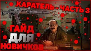 Гайд по квесту "Каратель - Часть 3" для новичков. | Escape From Tarkov | Tarkov | EFT |