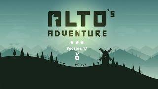 Alto`s Adventure - level 47