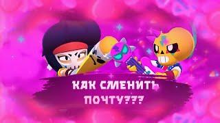 КАК СМЕНИТЬ ПОЧТУ В SUPERCELL ID??? 