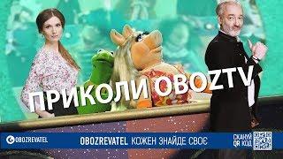 Приколи ObozTV: ведучі дають жару у прямому ефірі. Смішні моменти