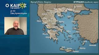 O KAIΡΟΣ ΕΩΣ ΚΑΙ ΤΑ ΤΕΛΗ ΤΗΣ ΕΒΔΟΜΑΔΑΣ