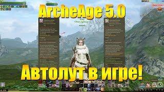 ARCHEAGE 5.0 АВТОЛУТ В ИГРЕ!