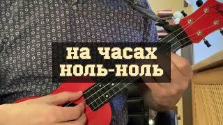 Дабро - На часах ноль-ноль (укулеле кавер)