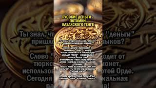 ДЕНЬГИ ПРИДУМАЛИ КАЗАХИ     #история #казахстан #россия