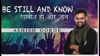 Be Still | Khamosh ho | Hindi gospel message | Ashish Gorde
