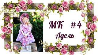 МК Адель. Часть 4.