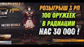 ОН ЗАЛУТАЛ 100 ОРУЖЕЙНЫХ ЯЩИКОВ В РАДИАЦИИ В РЕЖИМЕ МЕТРО РОЯЛЬ, PUBG MOBILE METRO ROYALE НА 3 КАРТЕ