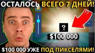 ️NOT PIXEL 🟢 СРОЧНО 🟢 $100 000 ПОД ПИКСЕЛЯМИ! ДО КОНЦА ОСТАЛОСЬ 7 ДНЕЙ! ЛИСТИНГ УЖЕ СОВСЕМ СКОРО!!!