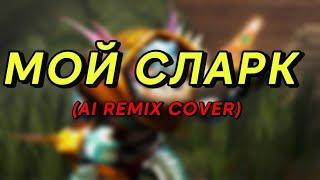 СЕРЕГА ПИРАТ х TWINKY - МОЙ СЛАРК (AI REMIX COVER)