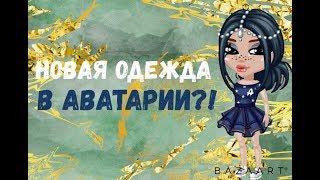 НОВАЯ ОДЕЖДА В АВАТАРИИ!? ОБЗОР! | SLADKAYA |