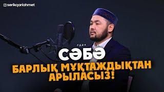 Алла қаласа, барлық Мұқтаждықтан арыласыз - Сәбә сүресі! Серік қари Ахметов | сурелер мен дугалар