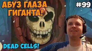 Папич играет в Dead Cells! Абуз глаза Гиганта! 99