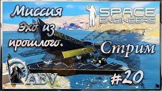 Space Engineers - Миссия - Эхо из прошлого ► Стрим 20  Варим призрак!