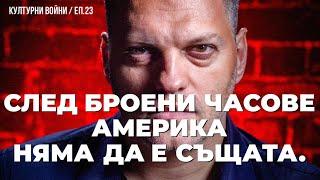 Битката за Белия дом и за боклука / Владислав Апостолов в еп. 23 на КУЛТУРНИ ВОЙНИ