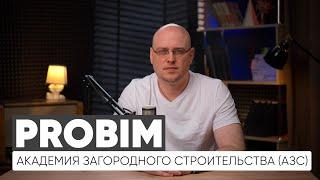 PROBIM. "Академия Загородного Строительства" (АЗС)