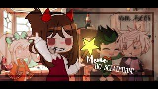 Meme:||По Вселенным! (из мультфильма:|Star VS the Forces of Evil|[ORIGINAL]||