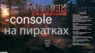 как добавить консоль на пиратках Valheim