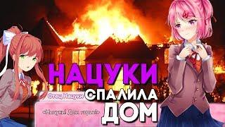 МОД ПРО НАЦУКИ ► СГОРЕЛ ДОМ С МОНИКОЙ ► МОД ЖАРЕННАЯ ВЕТЧИНА / Steamed Ham Mod ► Doki Doki Моды