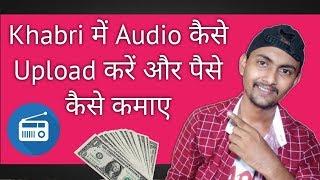 How To Upload Audio On Khabri Studio | खबरी में ऑडियो कैसे अपलोड करे