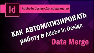 Автоматизация работы в Adobe In Design. Data merge.