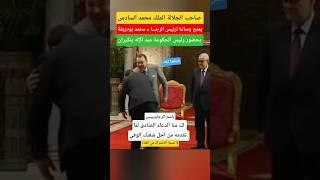 رئيس الرجا محمد بودريقة يوشح بوسام من جلالة #الملك_محمد_السادس #shorts