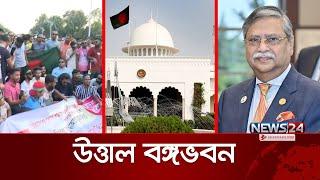 রাষ্ট্রপতির পদত্যাগের দাবিতে উত্তাল বঙ্গভবন | Mohammed Shahabuddin | Removal of President | News24