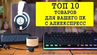 10 ТОВАРОВ ДЛЯ КОМПЬЮТЕРОВ с Aliexpress ПОЛЕЗНОЕ НА АЛИЭКСПРЕСС