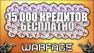 БЕСПЛАТНЫЕ КРЕДИТЫ WARFACE - БАГ на 15,000 кредитов + донат