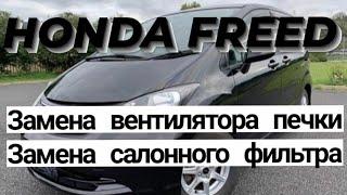 Honda Freed. Замена салонного фильтра. Замена вентилятора отопителя салона.